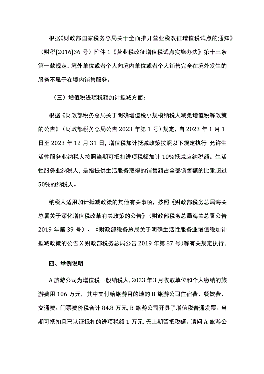 旅游业差额征税优惠政策及账务处理.docx_第3页