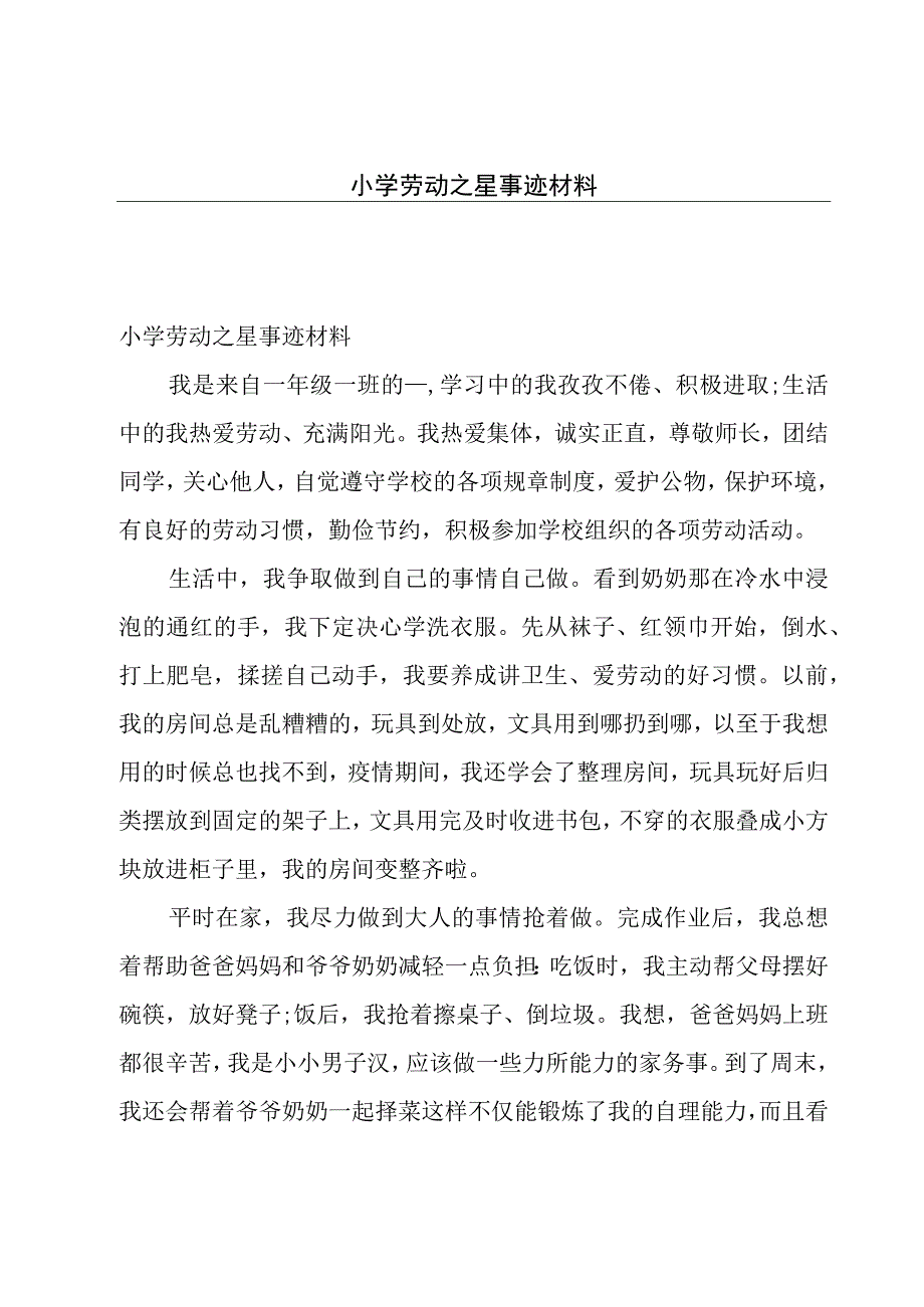 小学劳动之星事迹材料.docx_第1页