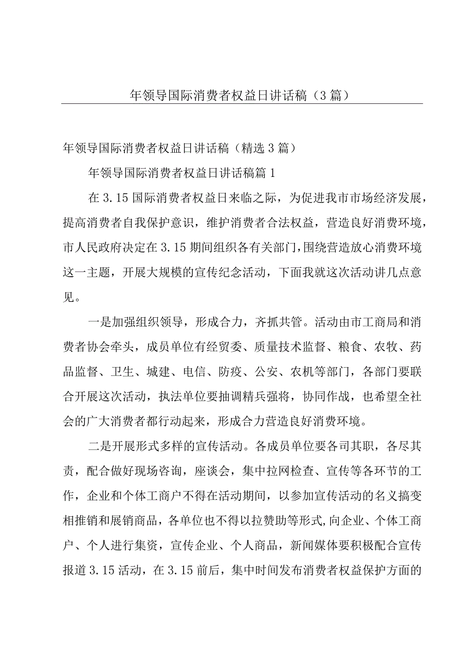 年领导国际消费者权益日讲话稿（3篇）.docx_第1页