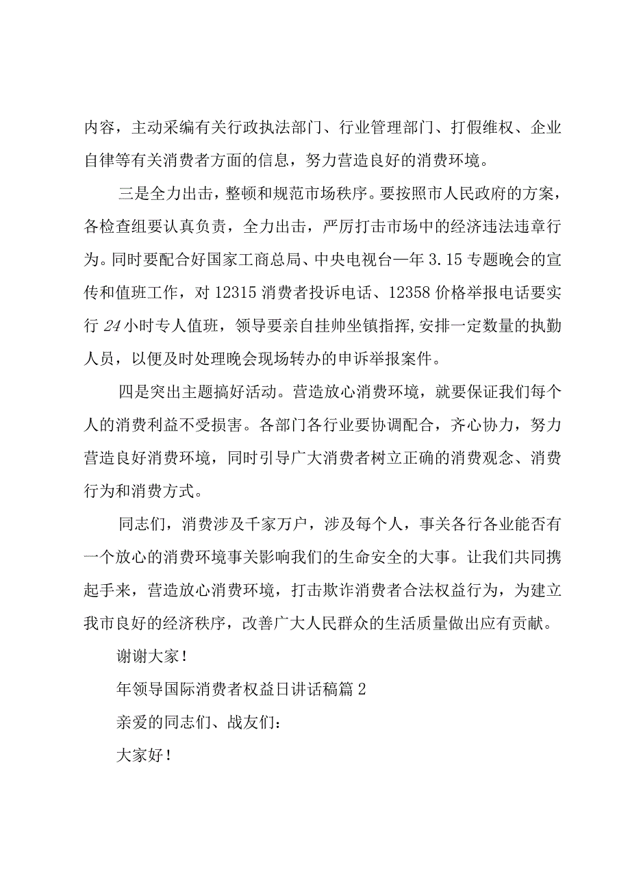 年领导国际消费者权益日讲话稿（3篇）.docx_第2页