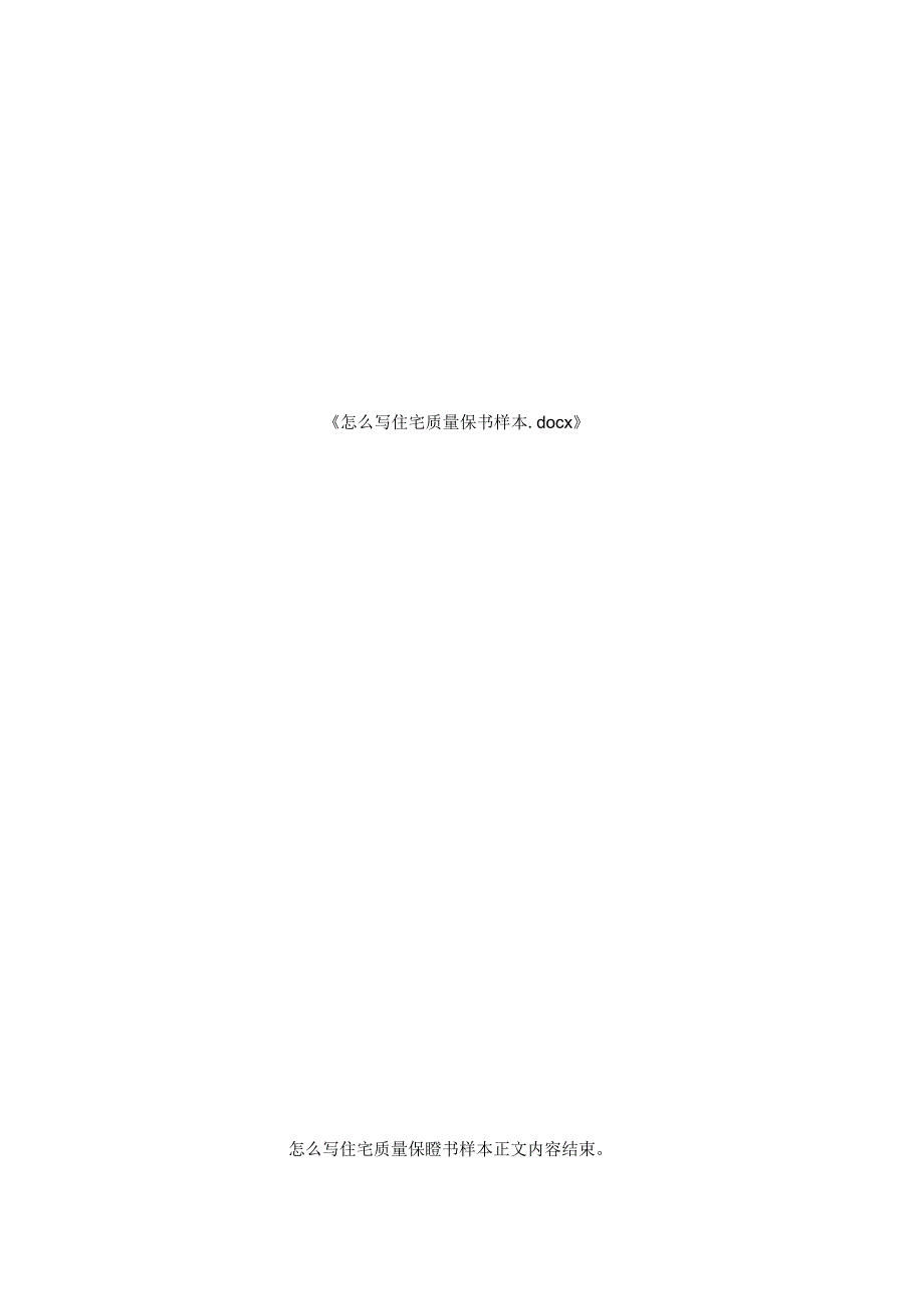 怎么写住宅质量保证书样本.docx_第2页
