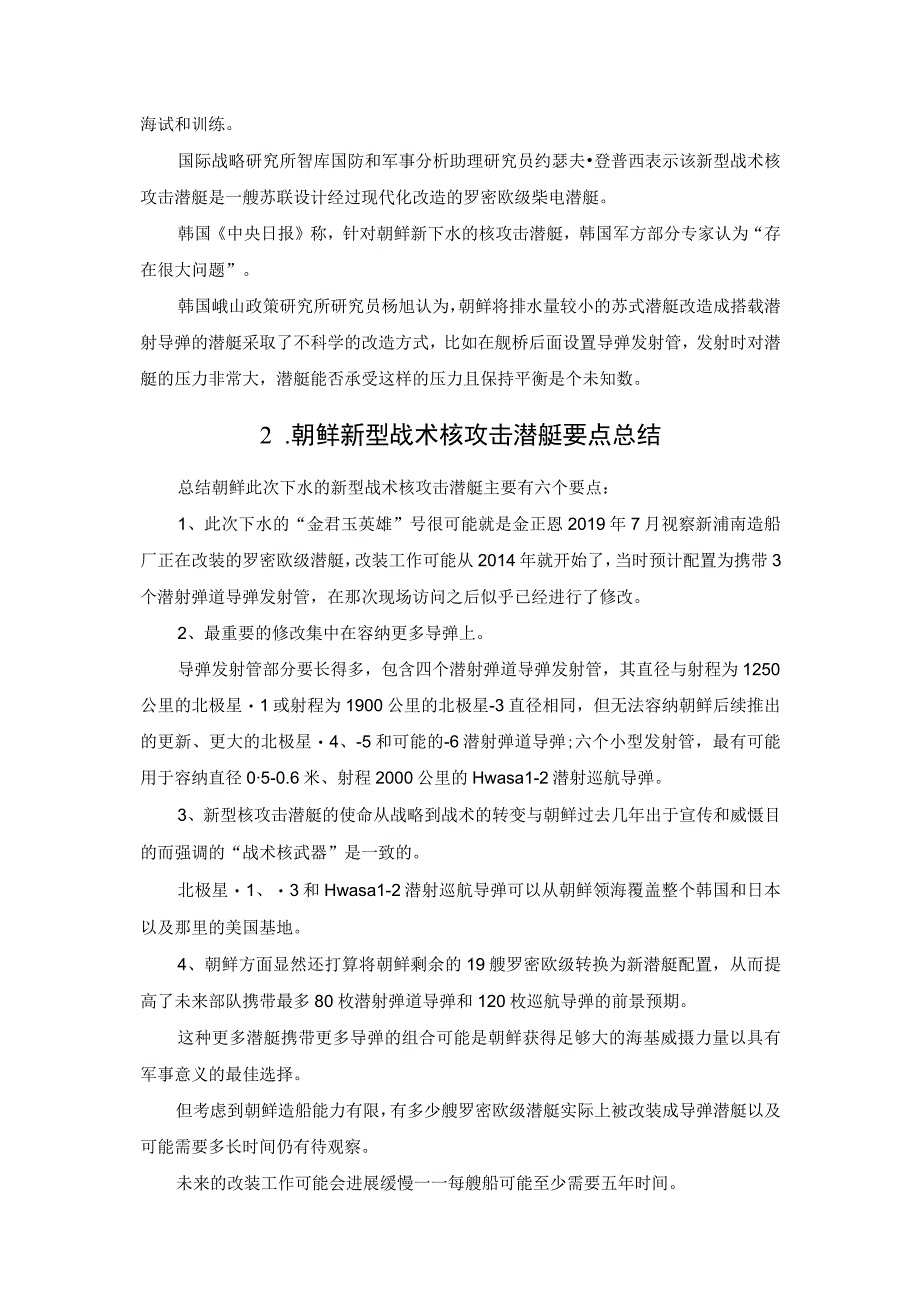 浅析朝鲜首艘战术核攻击潜艇——“金君玉英雄”号.docx_第2页