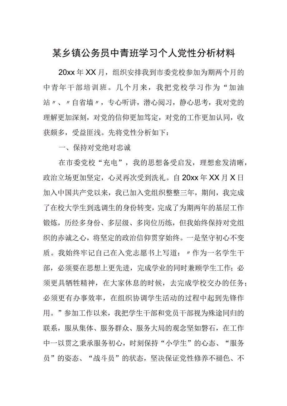 某乡镇公务员中青班学习个人党性分析材料.docx_第1页