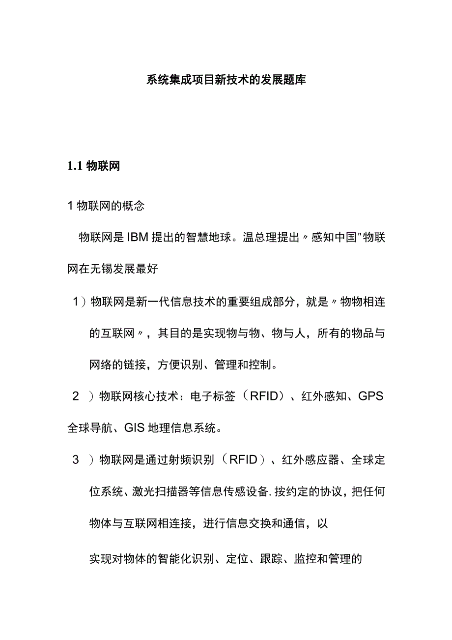 系统集成项目新技术的发展题库.docx_第1页