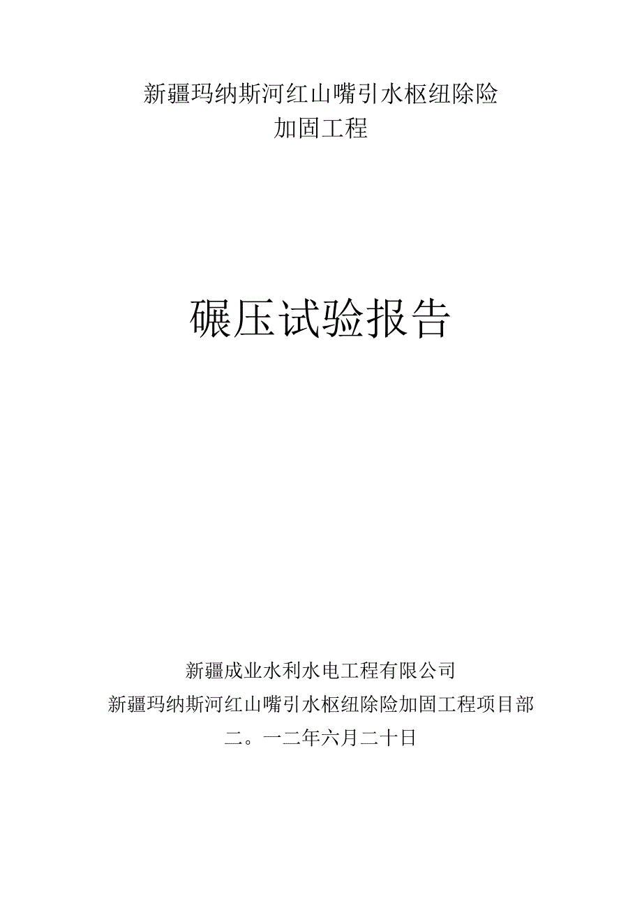 碾压试验报告_3.docx_第1页