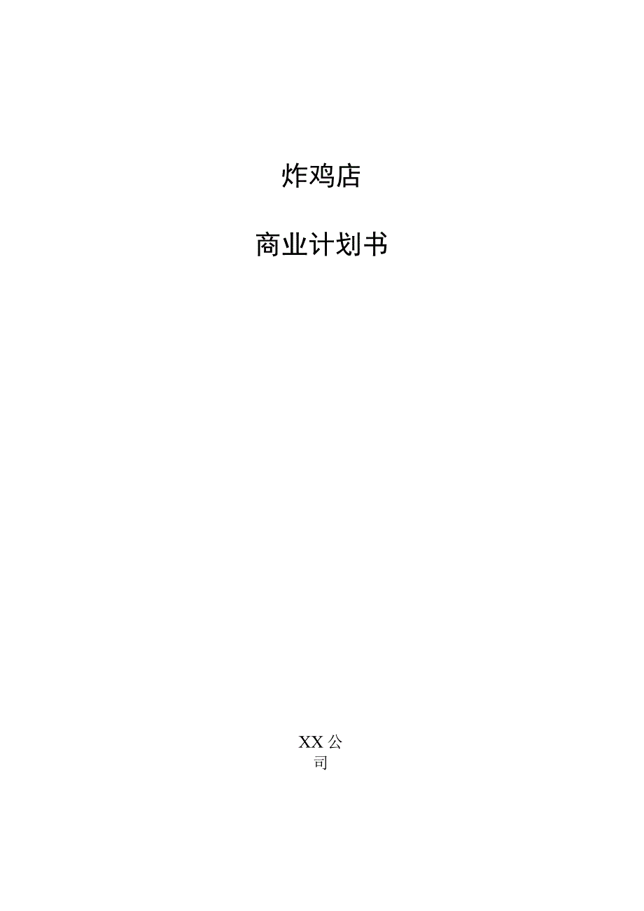 炸鸡店商业计划书.docx_第1页