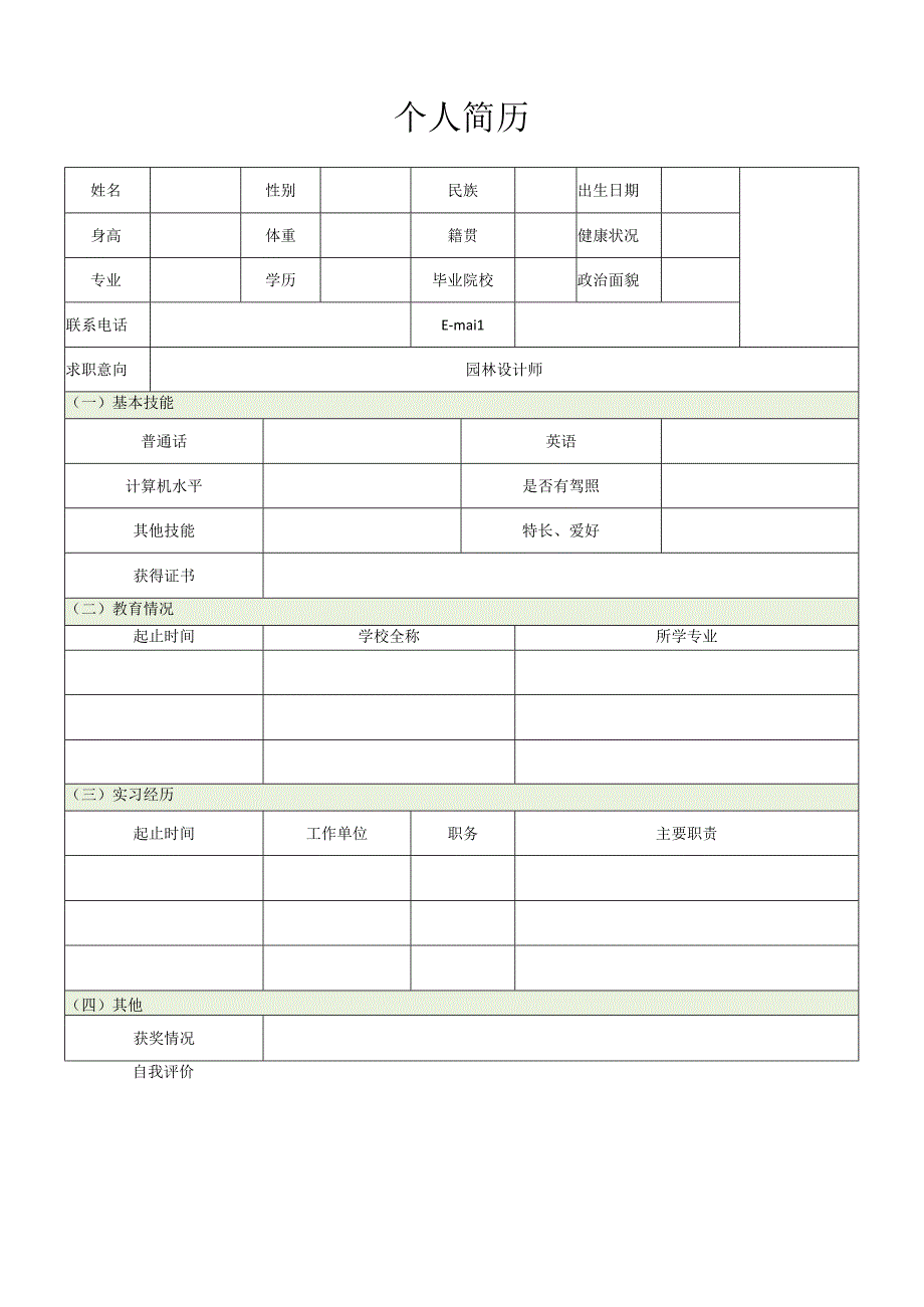 应届毕业生个人求职简历模板3.docx_第1页