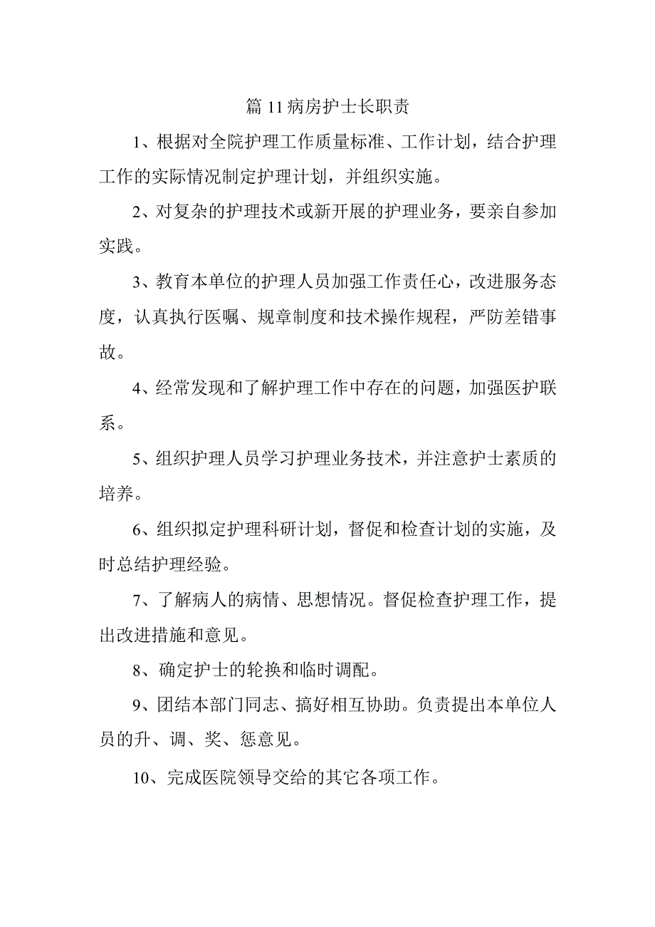 篇11病房护士长职责.docx_第1页