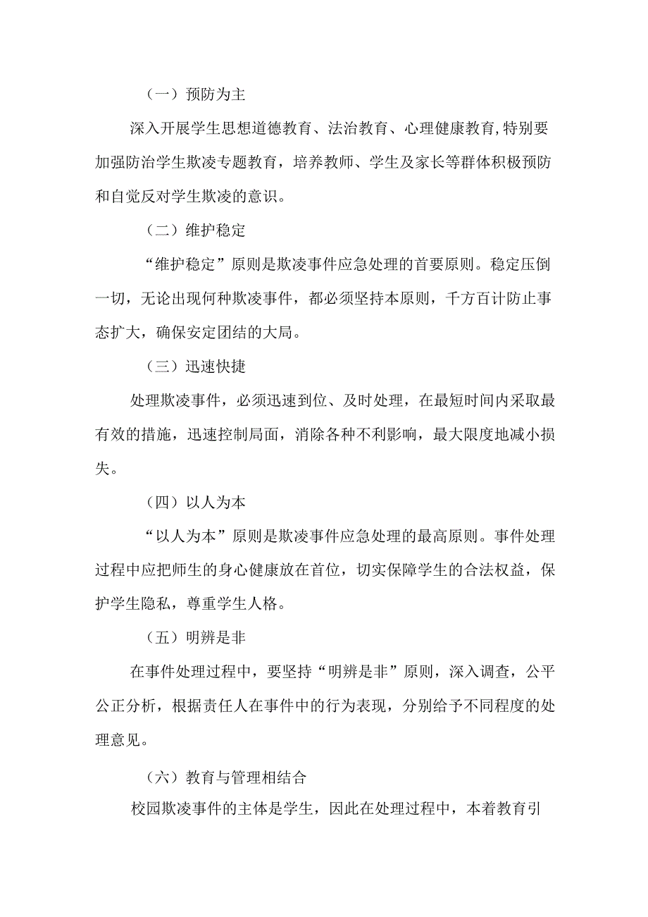 职业中等专业学校校园欺凌事件应急处理预案.docx_第2页