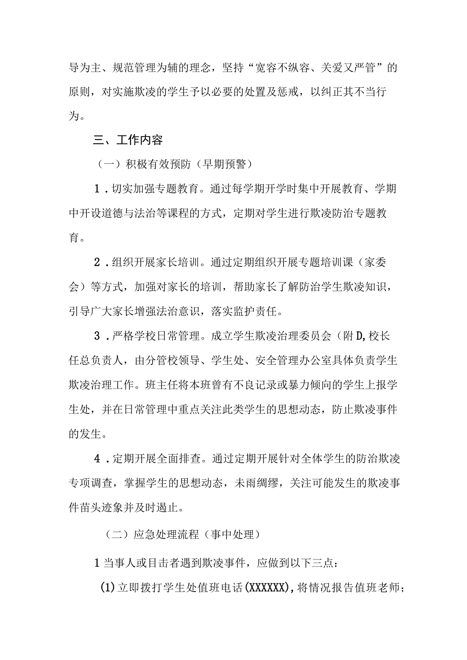 职业中等专业学校校园欺凌事件应急处理预案.docx_第3页