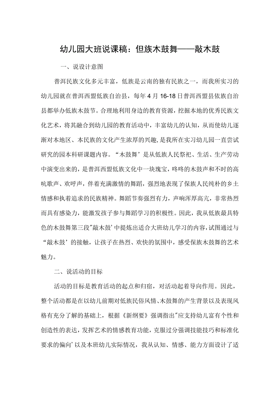 幼儿园大班说课稿：佤族木鼓舞——敲木鼓.docx_第1页