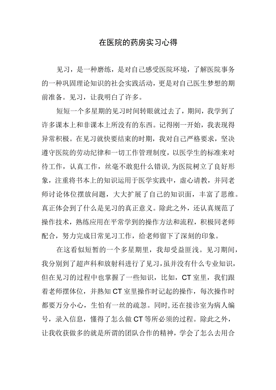 在医院的药房实习心得.docx_第1页