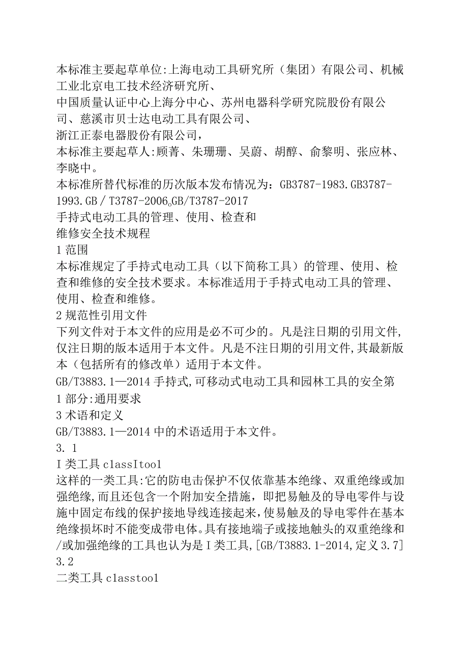 手持式电动工具的管理、使用、检查和维修安全技术规程 GBT 3787-2017.docx_第2页