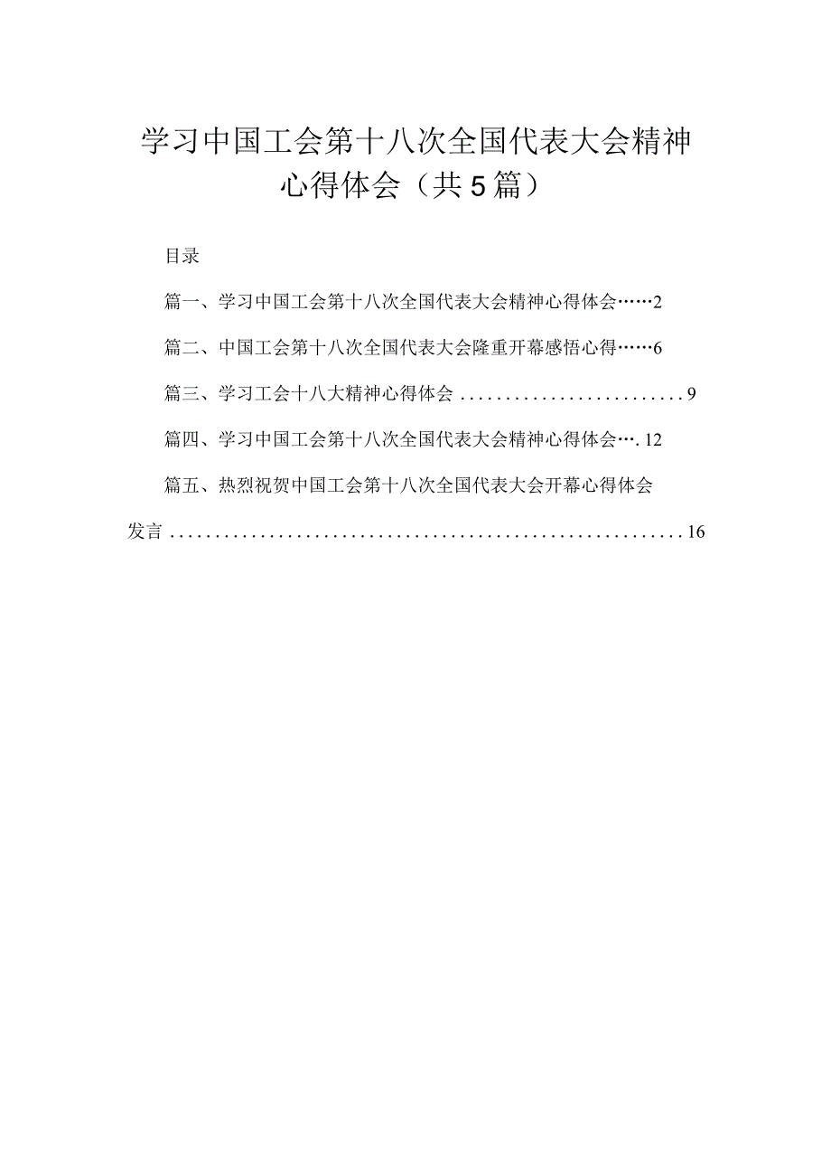 学习中国工会第十八次全国代表大会精神心得体会（共5篇）.docx_第1页