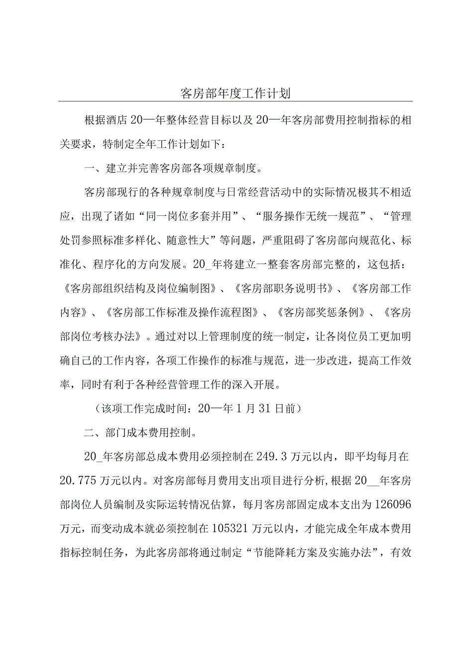 客房部年度工作计划.docx_第1页