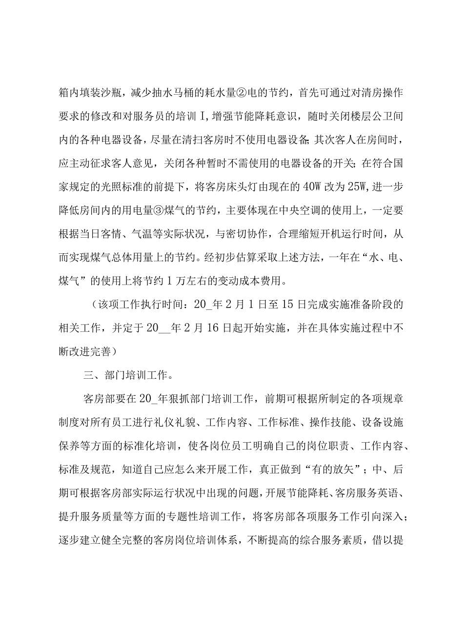 客房部年度工作计划.docx_第3页