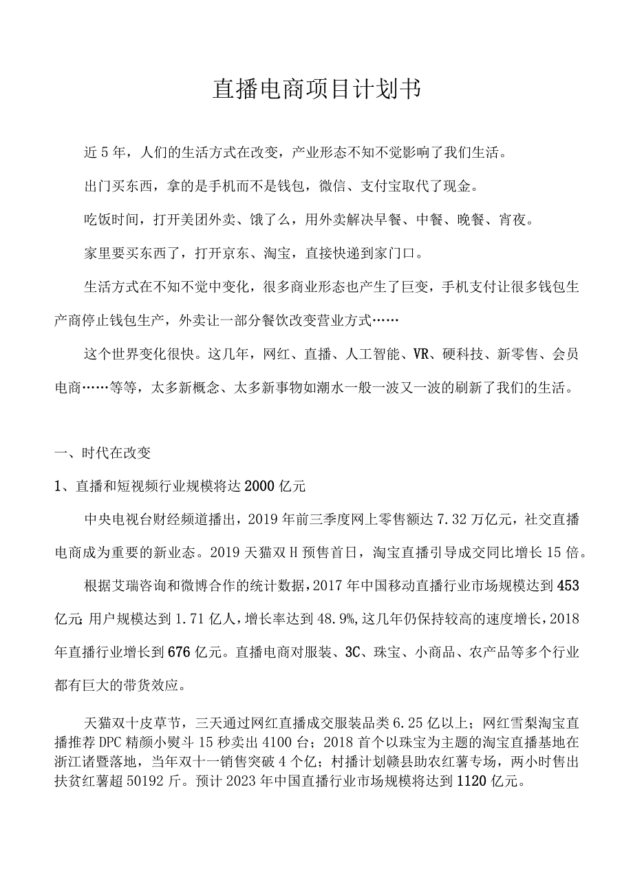 直播电商项目计划书.docx_第1页