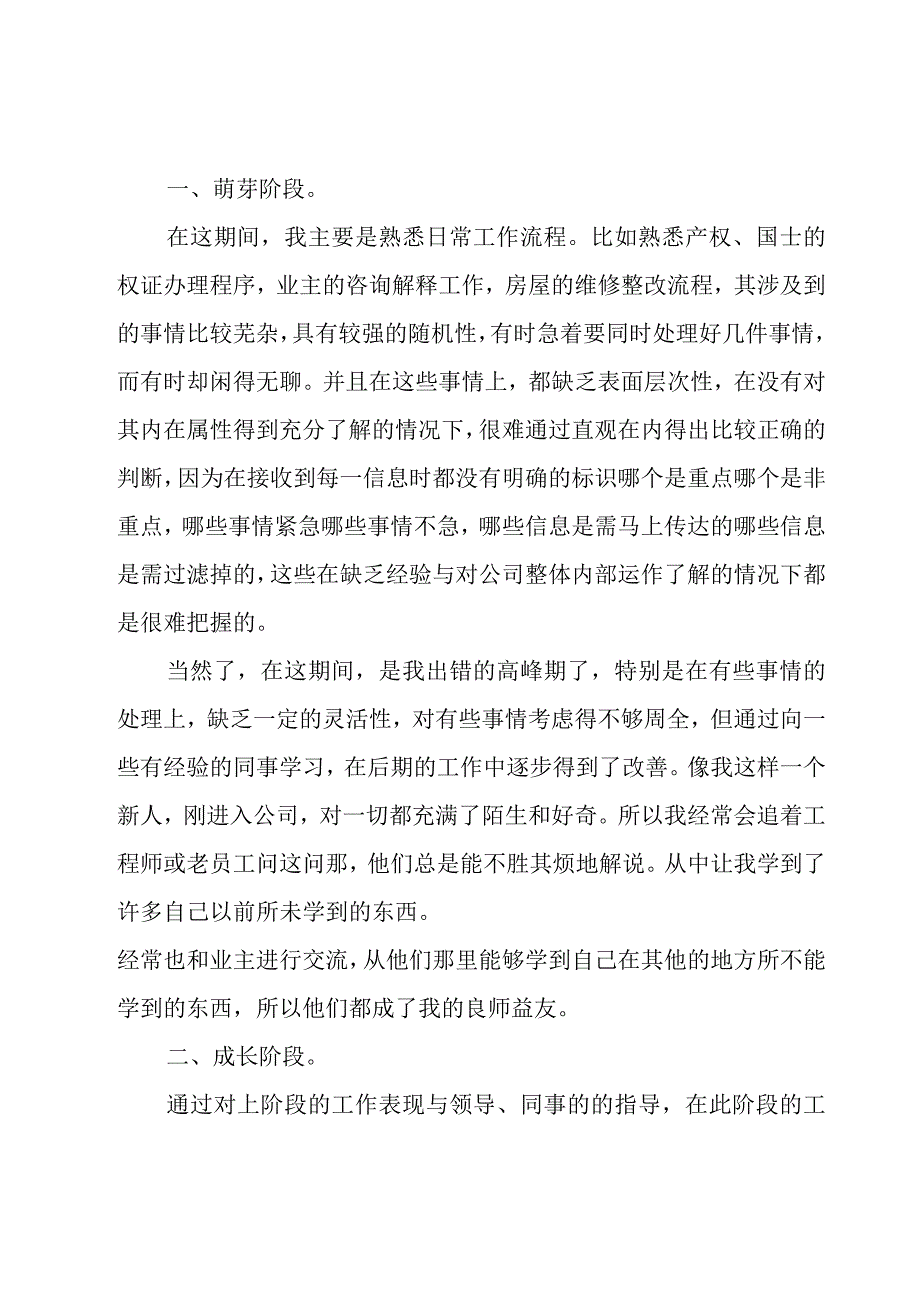 新员工试用期个人工作总结（个人）.docx_第2页