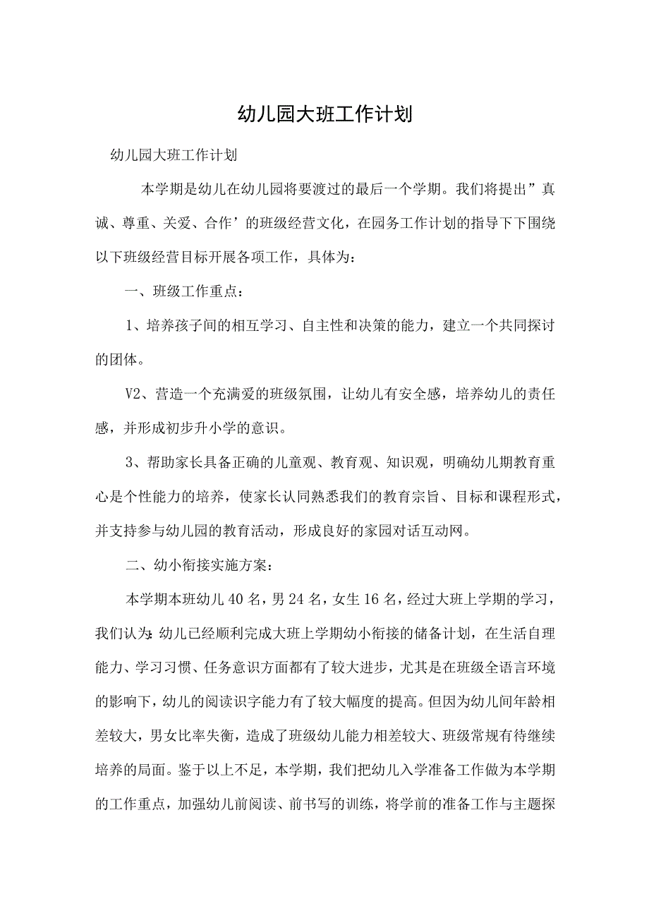 幼儿园大班工作计划范本.docx_第1页