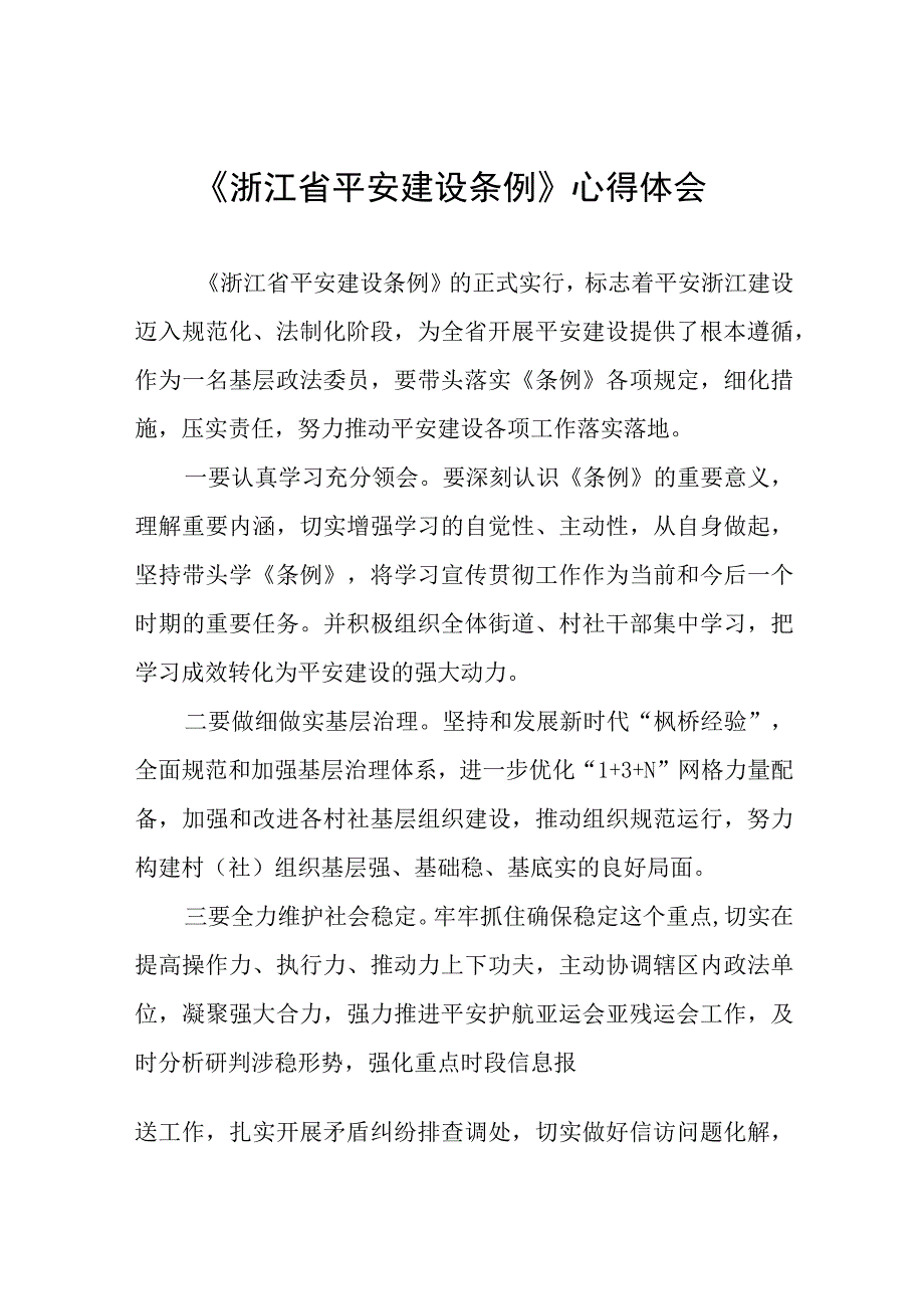 浙江省平安建设条例的学习感悟十一篇.docx_第1页