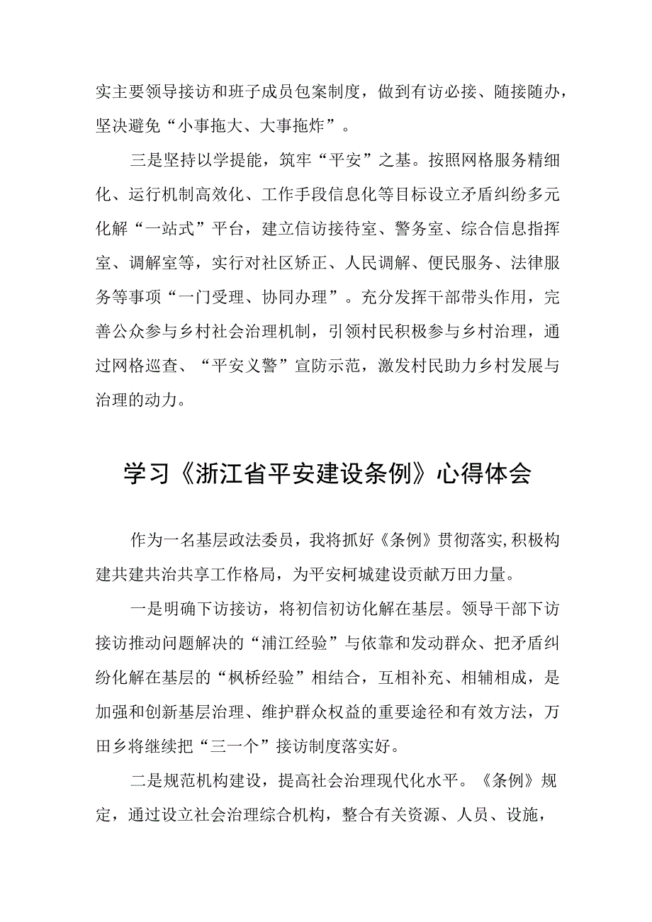 浙江省平安建设条例的学习感悟十一篇.docx_第3页