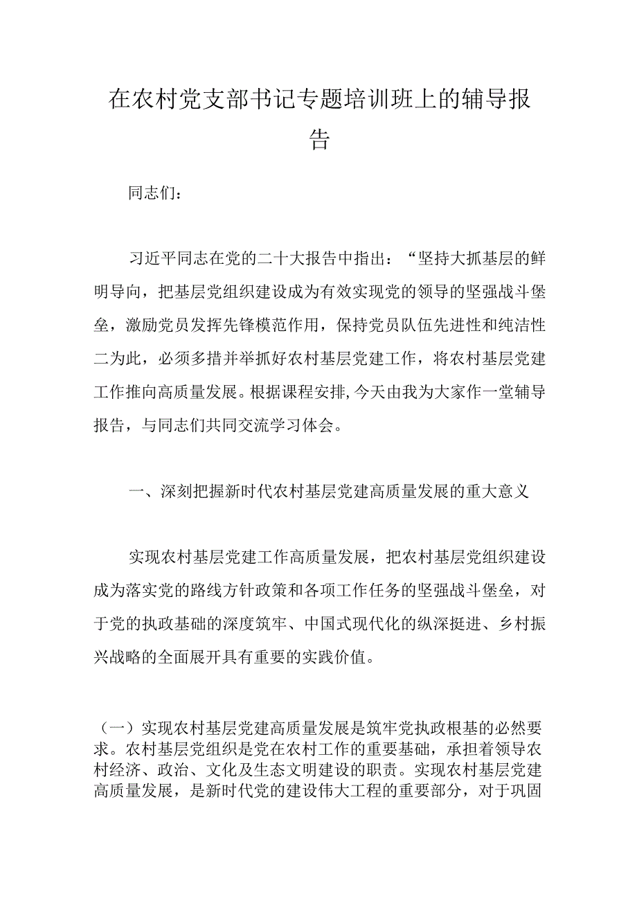 在农村党支部书记专题培训班上的辅导报告.docx_第1页