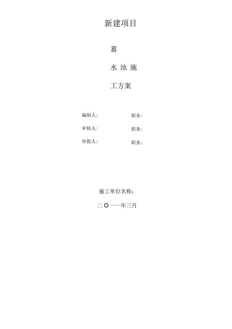 水池施工指南.docx_第1页