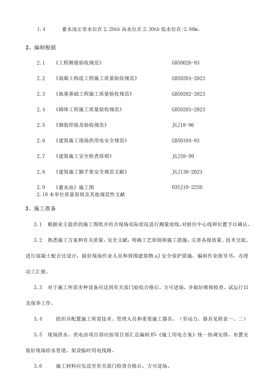 水池施工指南.docx_第3页