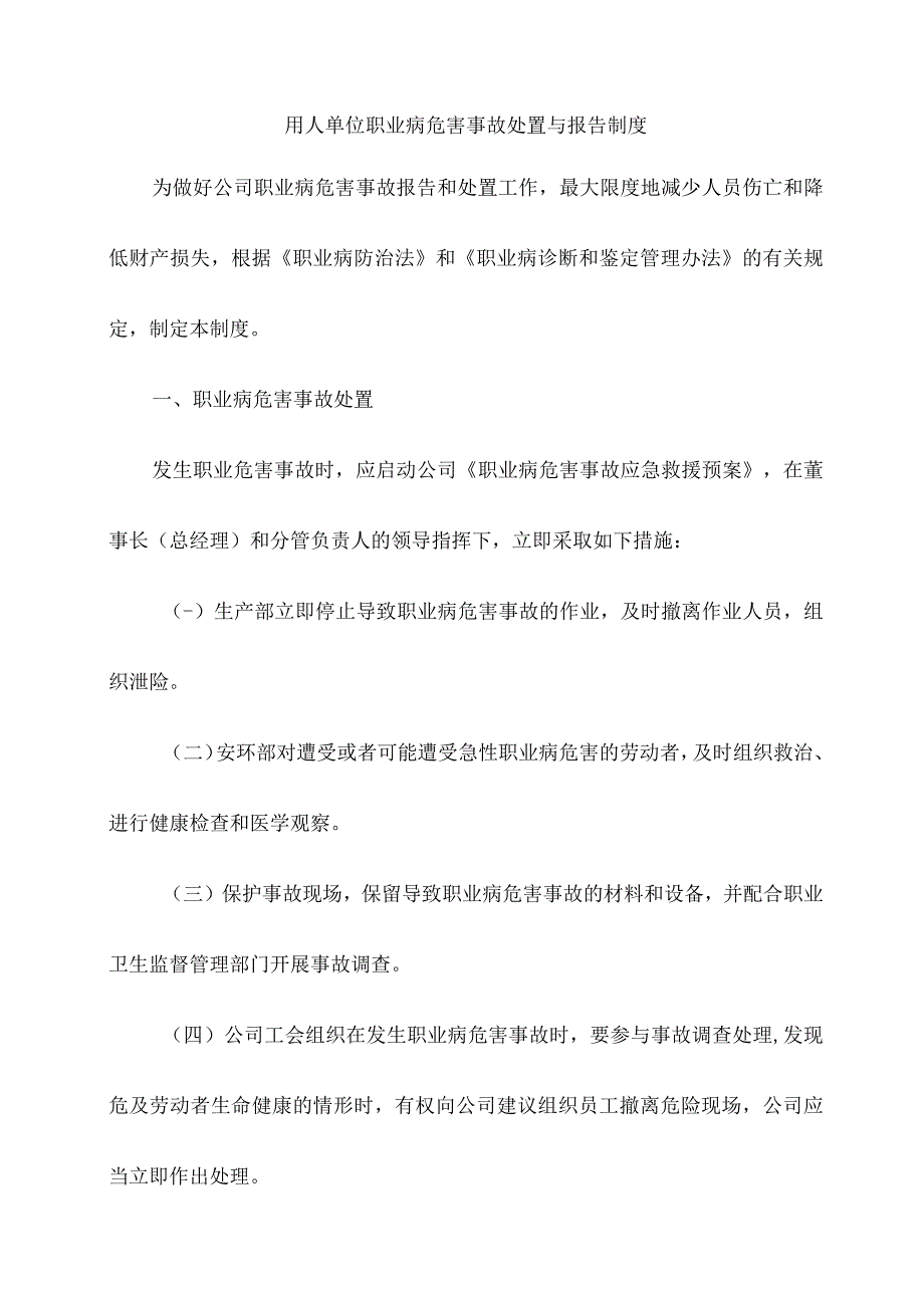 用人单位职业病危害事故处置与报告制度.docx_第1页