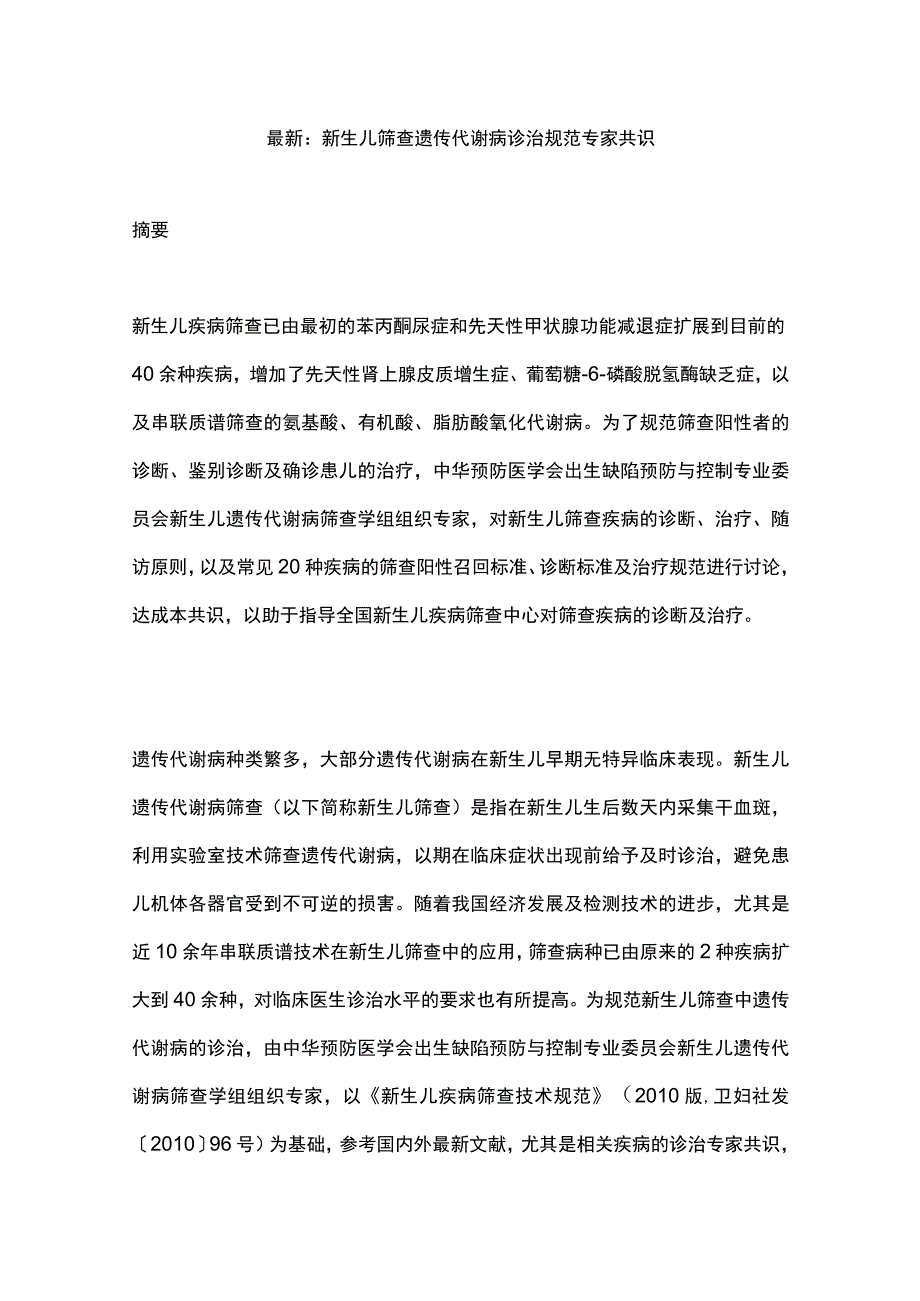 最新：新生儿筛查遗传代谢病诊治规范专家共识.docx_第1页