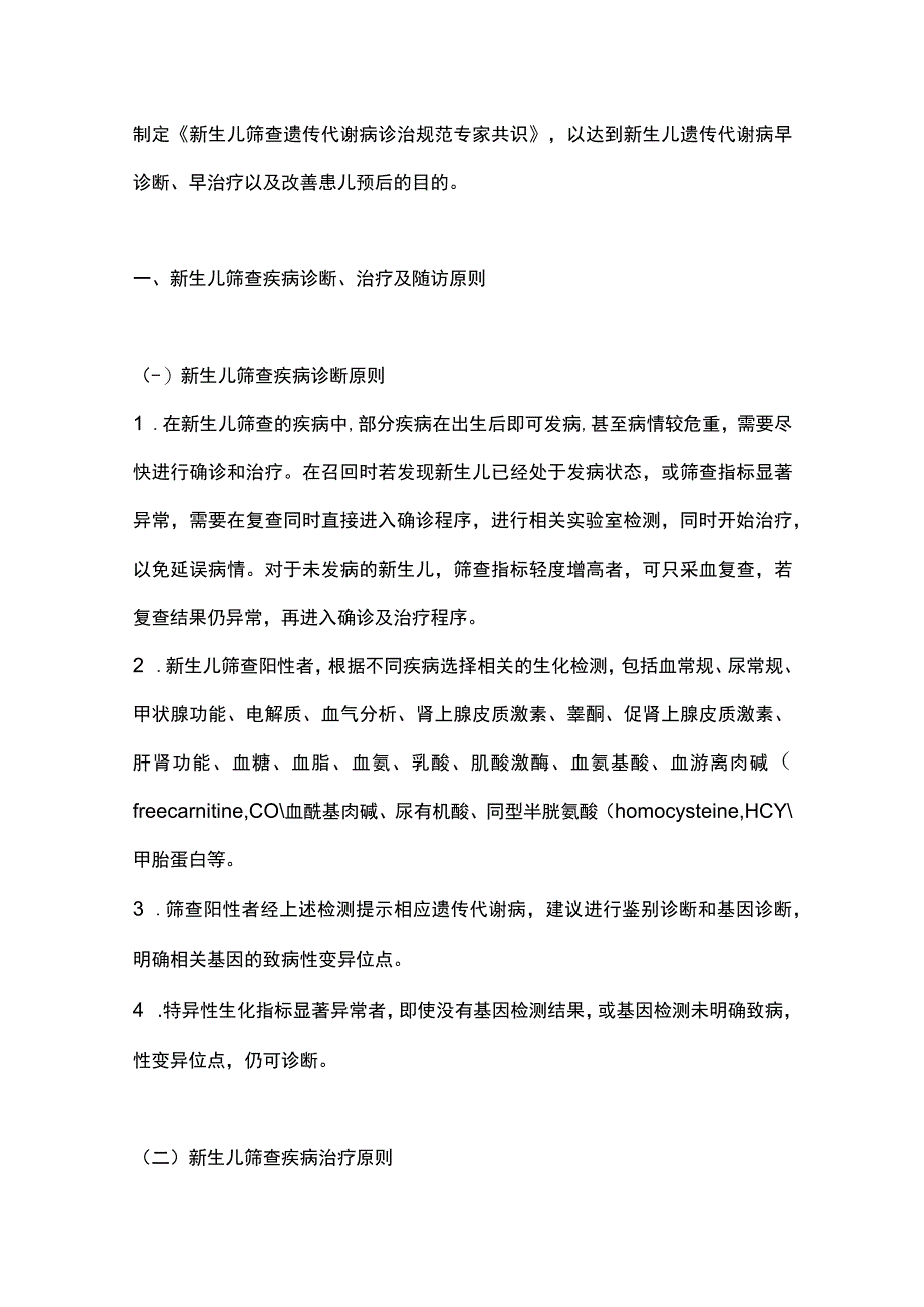 最新：新生儿筛查遗传代谢病诊治规范专家共识.docx_第2页