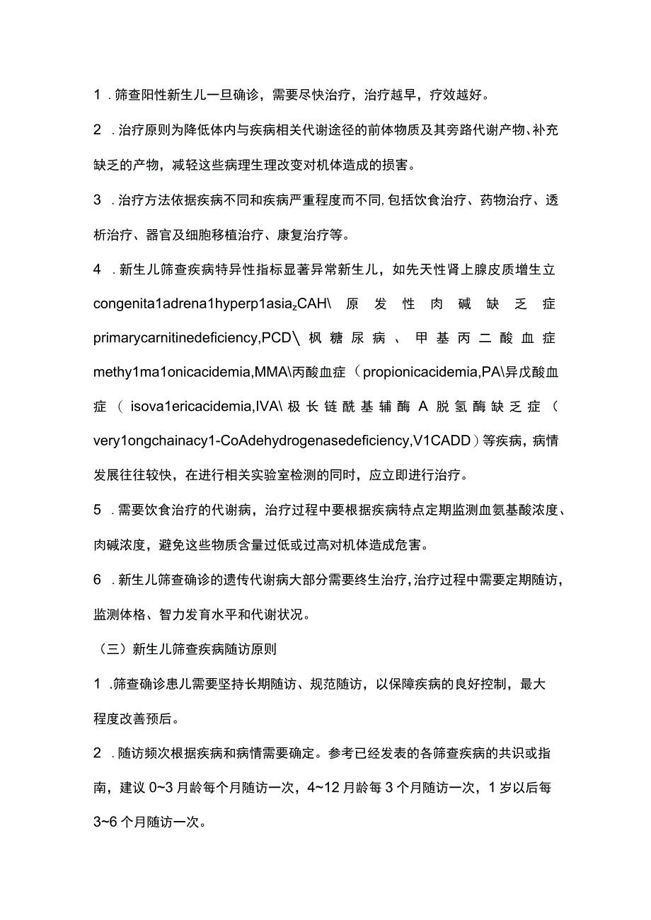 最新：新生儿筛查遗传代谢病诊治规范专家共识.docx_第3页