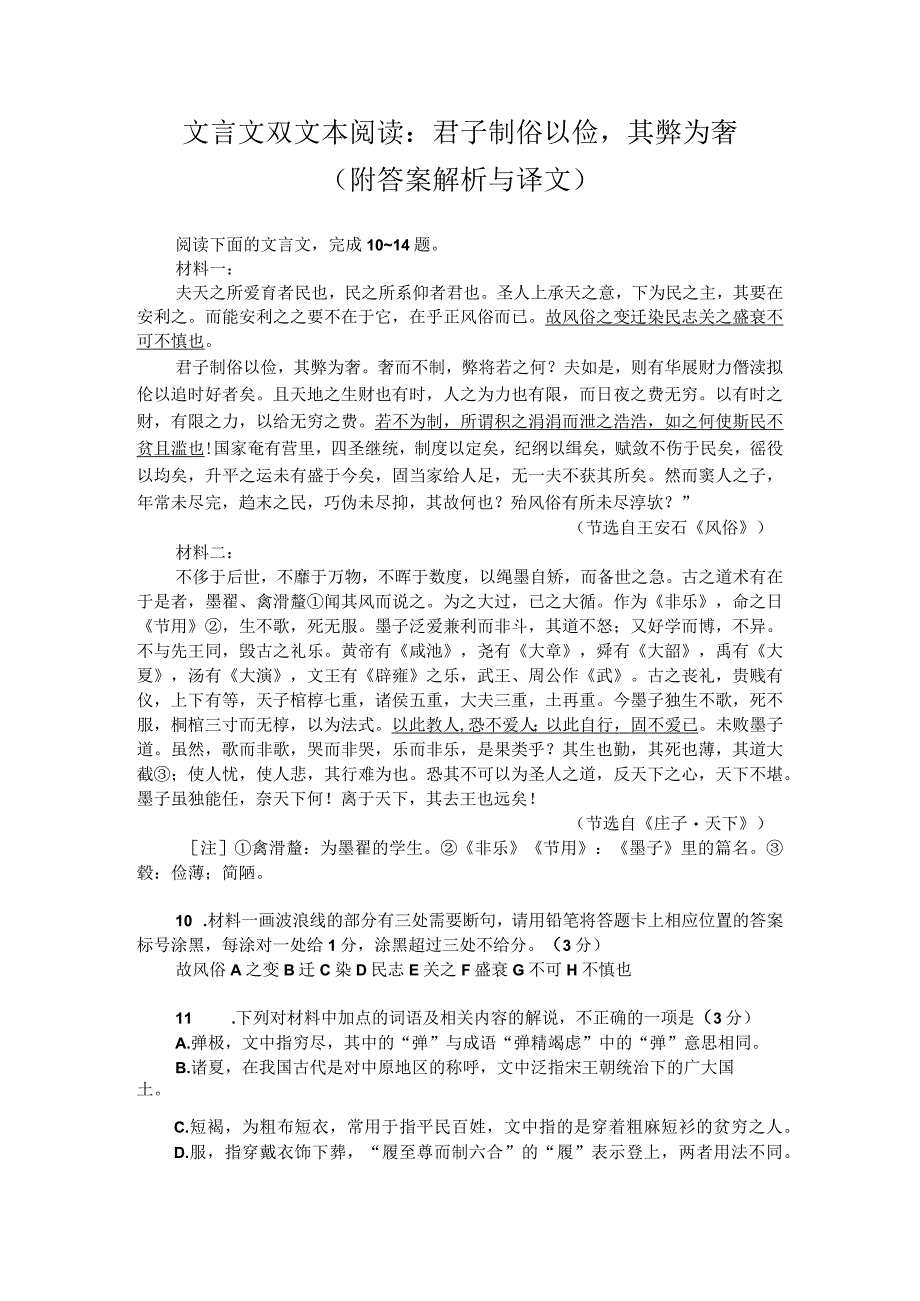 文言文双文本阅读：君子制俗以俭其弊为奢（附答案解析与译文）.docx_第1页