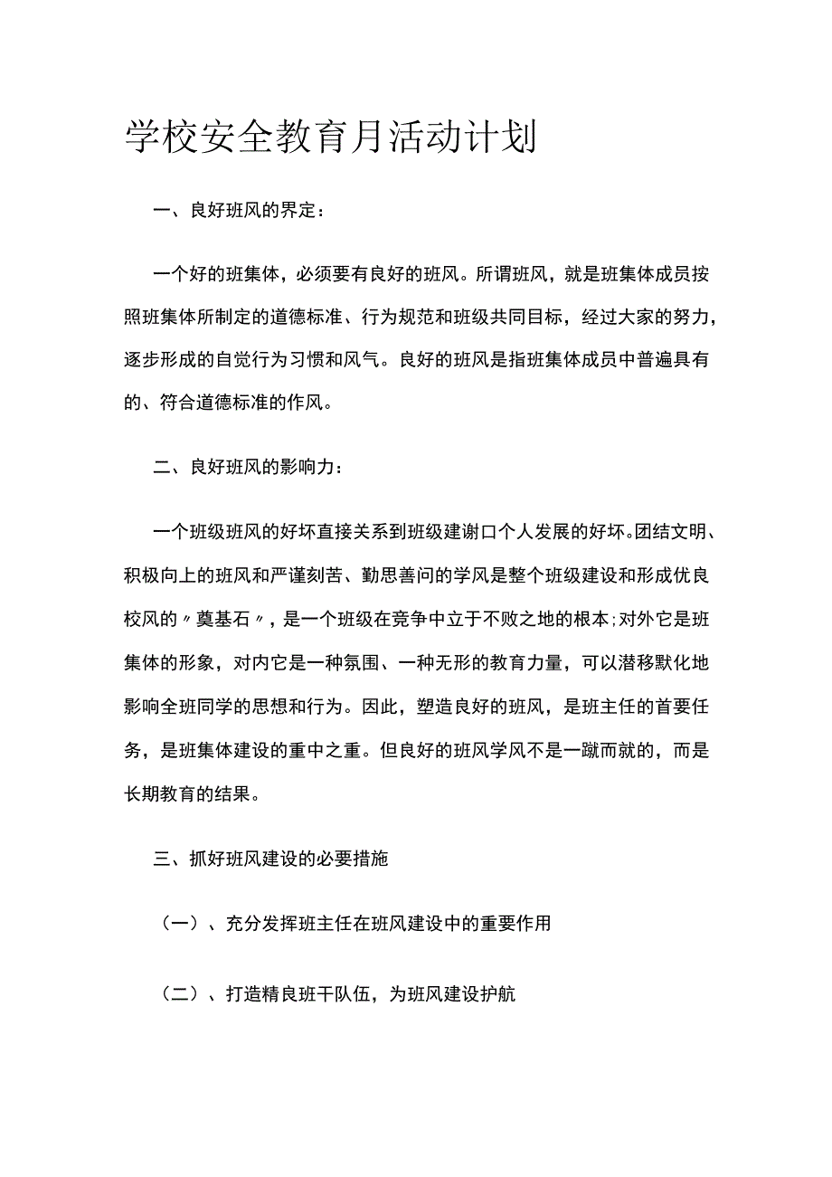 学校安全教育月活动计划.docx_第1页