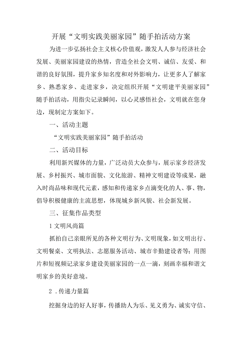 开展文明实践美丽家园随手拍活动方案.docx_第1页