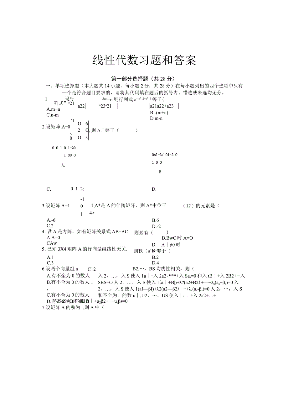 线性代数试题及答案.docx_第1页