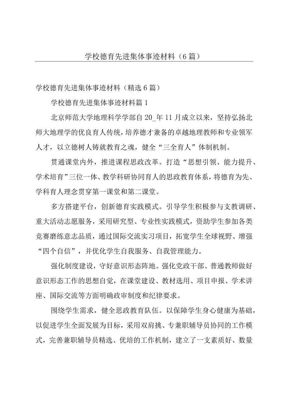 学校德育先进集体事迹材料（6篇）.docx_第1页