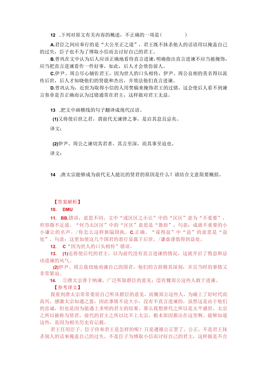 文言文阅读训练：曾巩《书魏郑公传》（附答案解析与译文）.docx_第2页