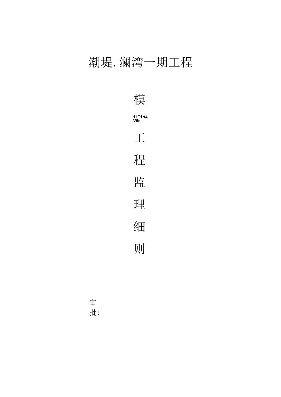 模板执行规定.docx_第1页