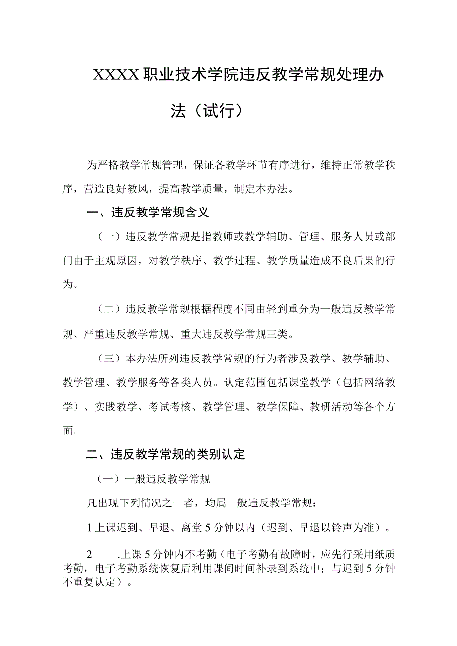 职业技术学院违反教学常规处理办法（试行）.docx_第1页