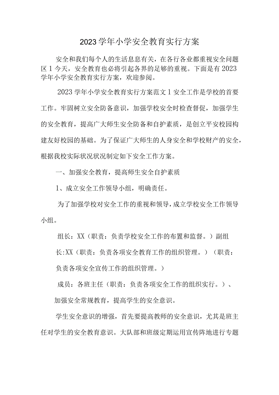 小学安全教育的完善计划.docx_第1页