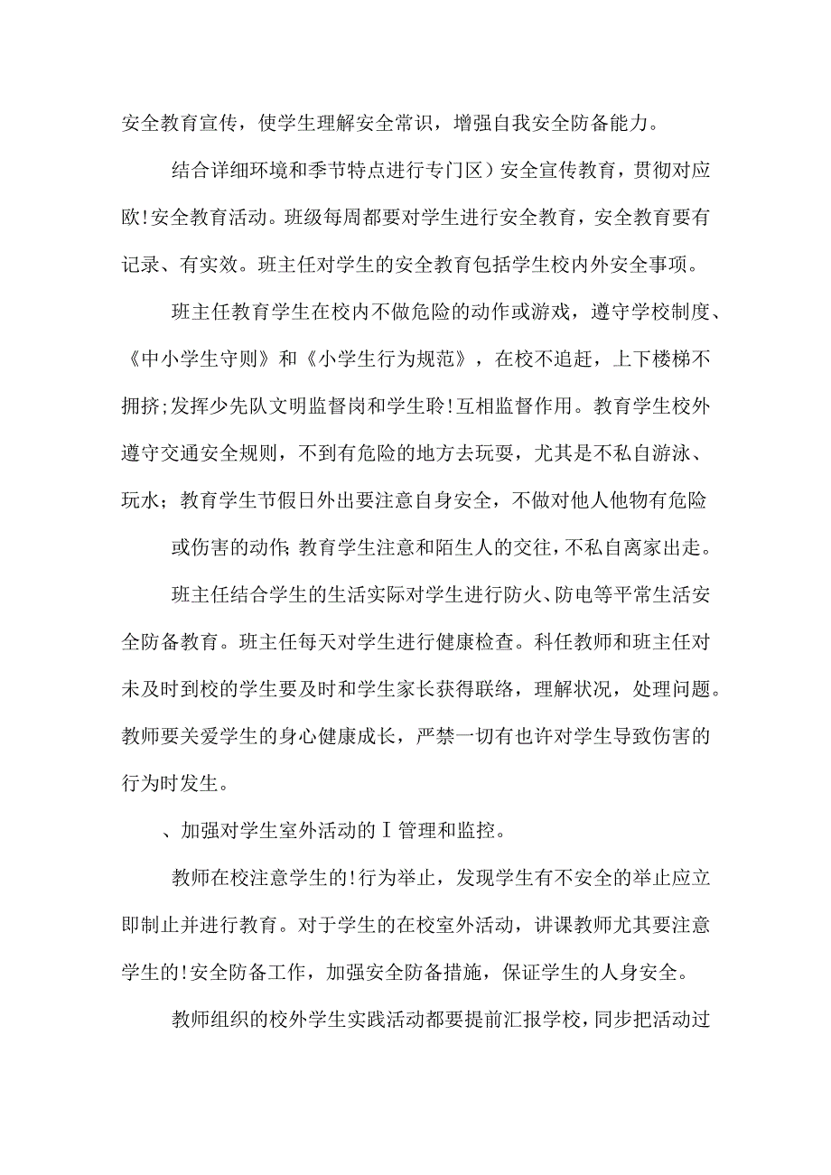 小学安全教育的完善计划.docx_第2页