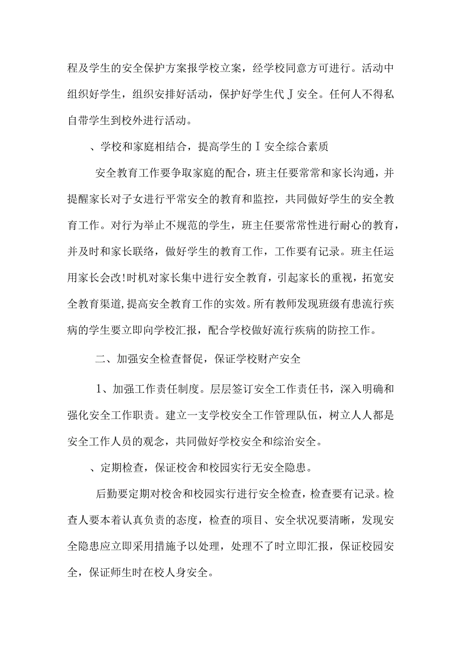 小学安全教育的完善计划.docx_第3页