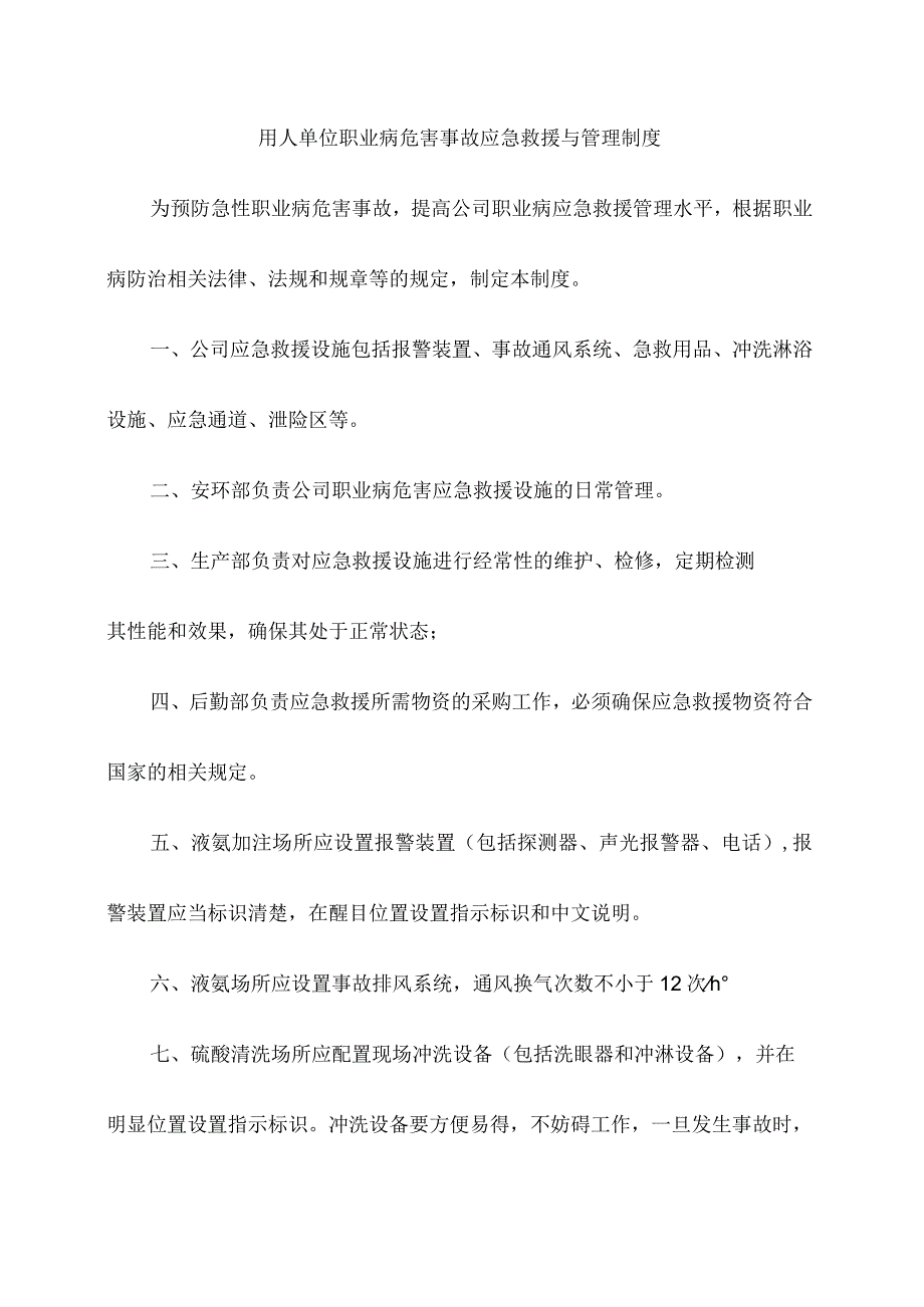 用人单位职业病危害事故应急救援与管理制度.docx_第1页