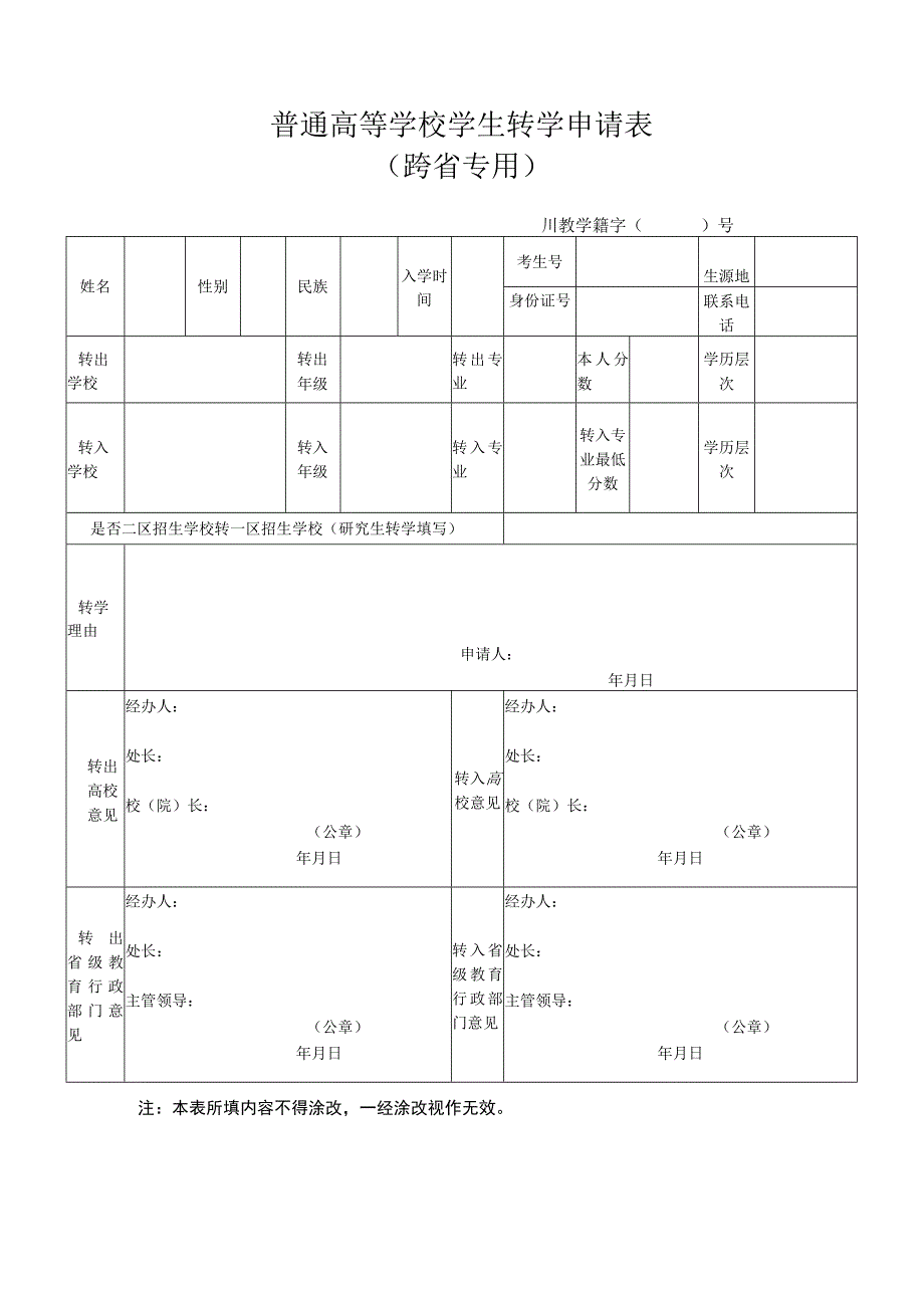 普通高等学校学生转学申请表（跨省专用）.docx_第1页