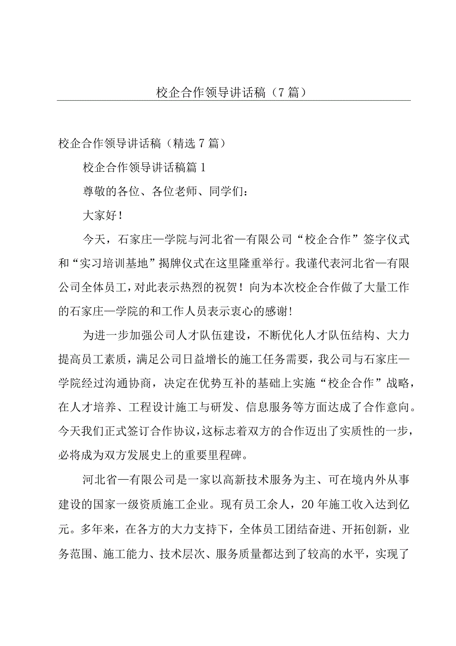 校企合作领导讲话稿（7篇）.docx_第1页