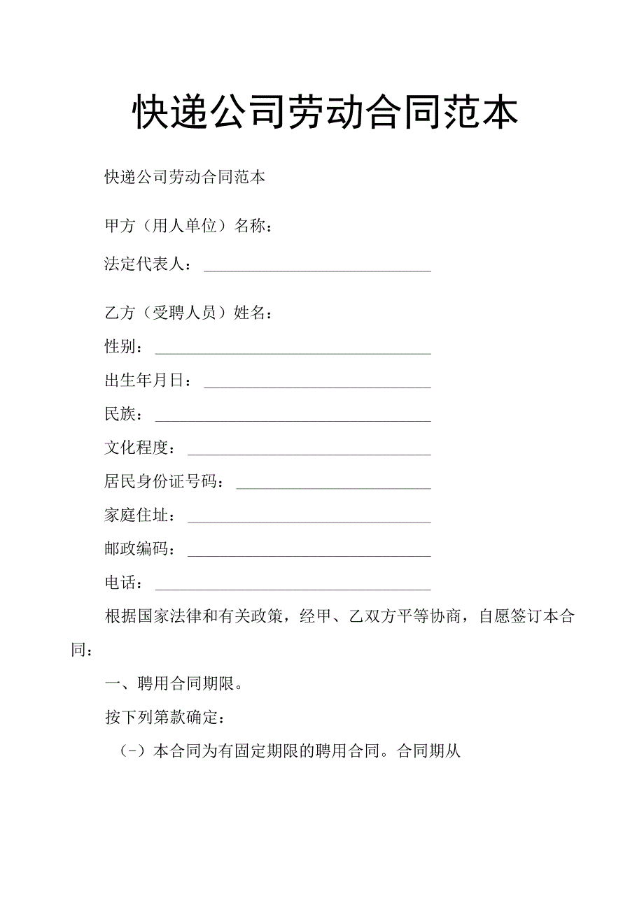 快递公司劳动合同范本.docx_第1页