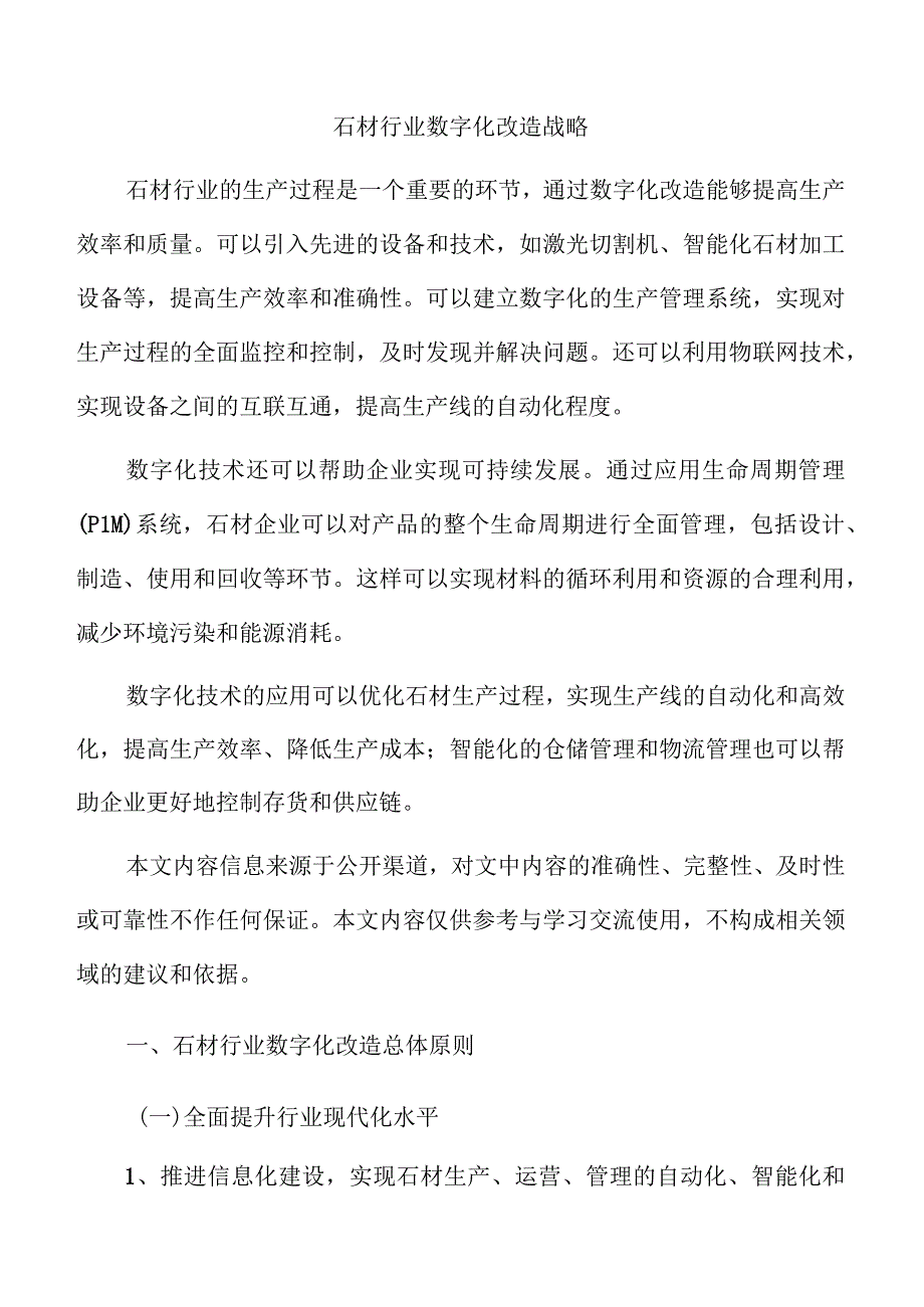 石材行业数字化改造战略.docx_第1页