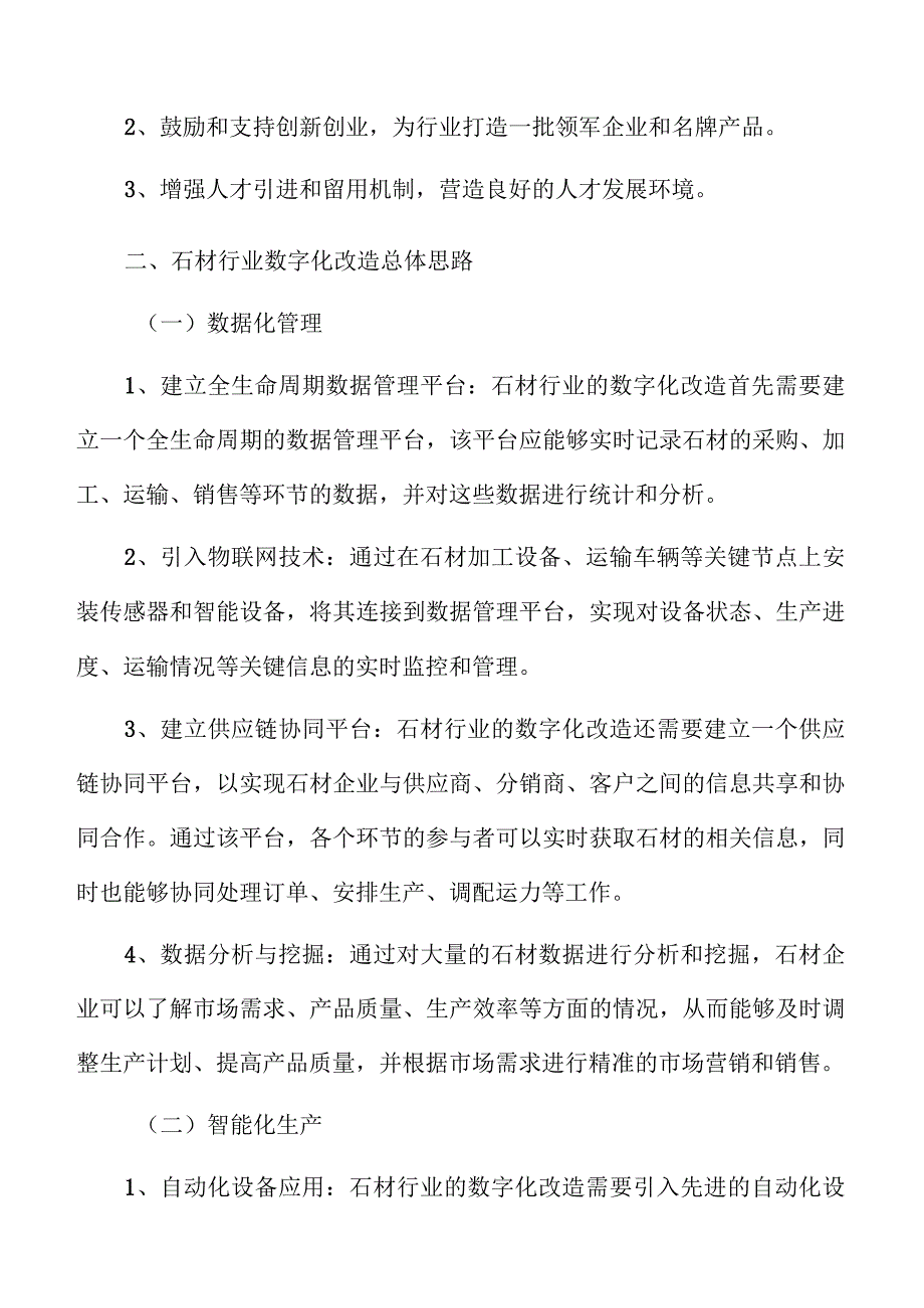 石材行业数字化改造战略.docx_第3页