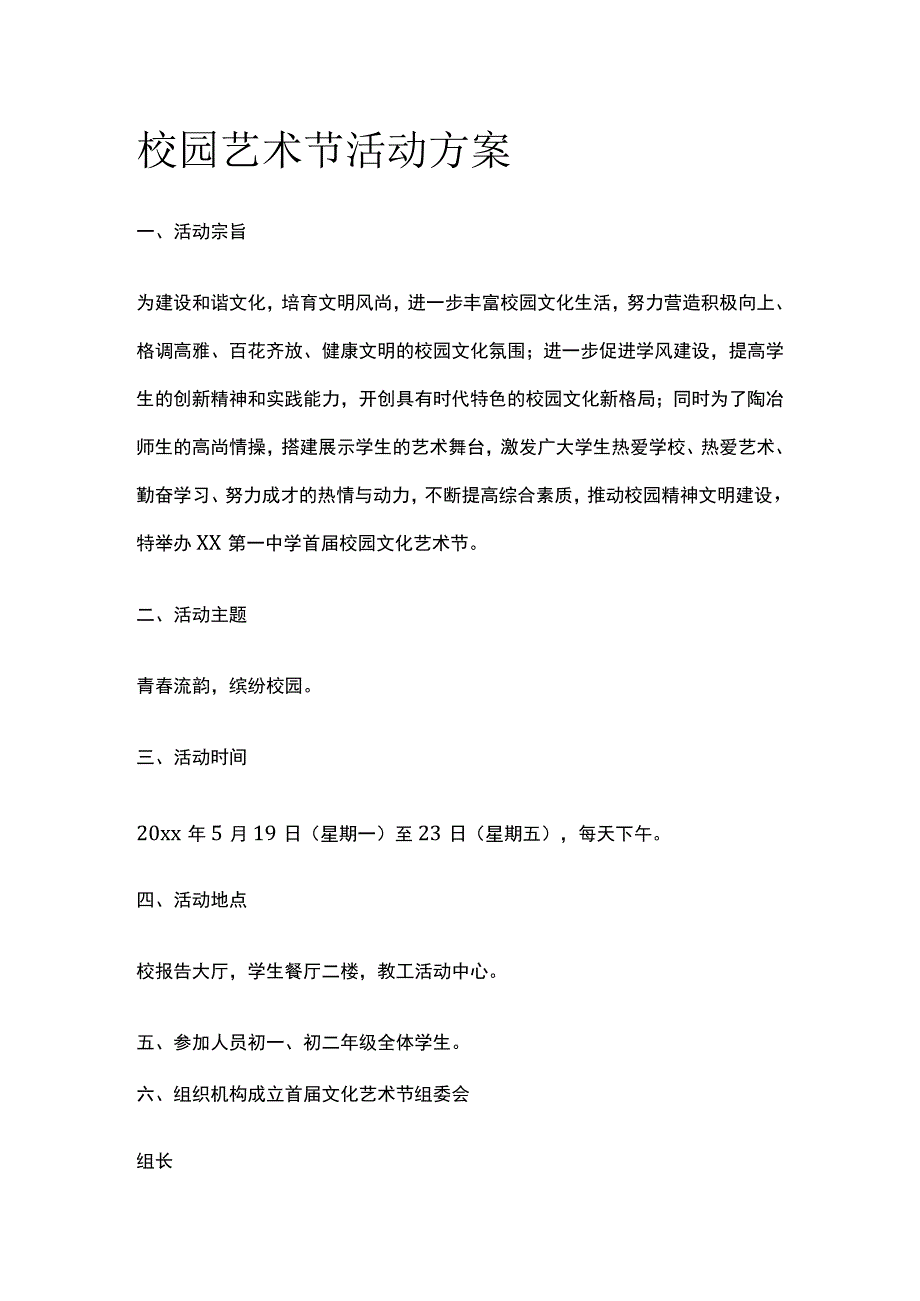 校园艺术节活动实施方案.docx_第1页